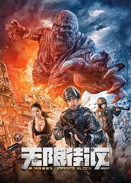 特殊保镖$ 5·无限街区