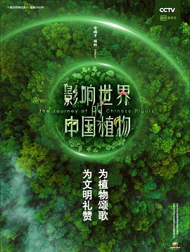 影响世界的中国植物