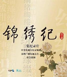 锦绣-/纪