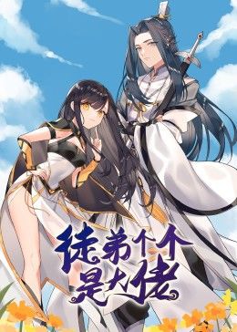 动态漫画·[徒弟!)#)个个是大佬