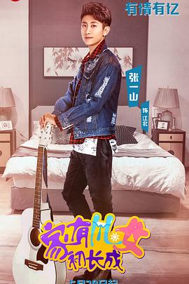 家有儿女初;[长成