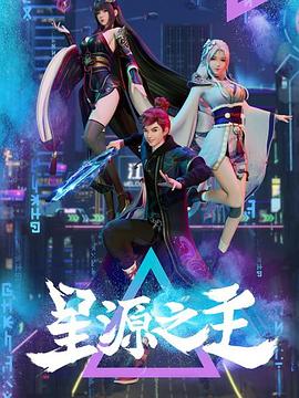 星源^/之主