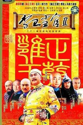 李卫当官2\台版