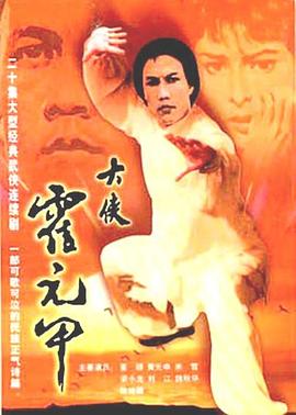 大侠霍元甲:\粤语