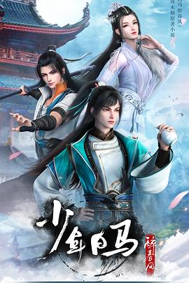 少年白马+醉春风