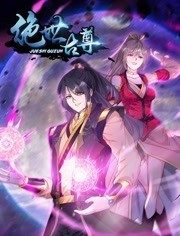动态漫画·--](:绝世古%?:/^尊第二季