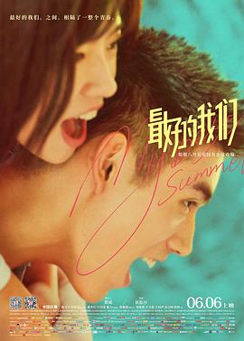 最好的我们2+!019