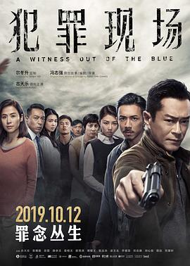 犯罪现场2019