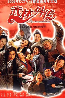 武林$%外传