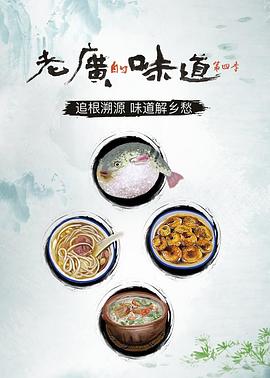 老广的味 [道第四季