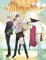 动态 (:漫画·甜蜜的她