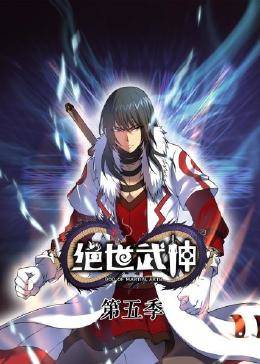 动态漫*\画·绝世武神第五季