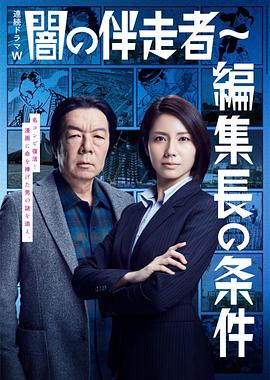 暗之伴走@者2：主编的条件