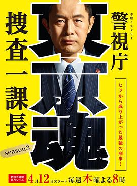 警视厅搜:+查一课长第三季