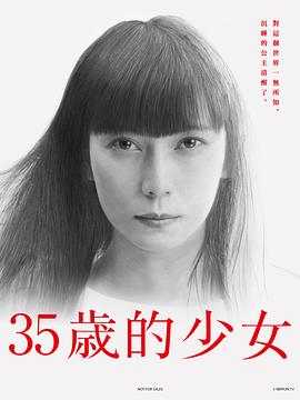 35[岁的少女
