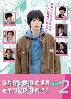 绝对会变成)=BL的世\界 [VS%绝不想变成BL的男人第二季