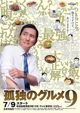 孤独的美食-:@家第九季