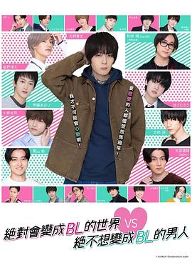 绝对会变成]BL的世界VS绝 +)不想变成 `BL的男人
