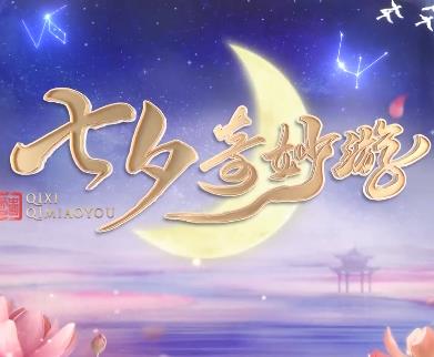 202!*2七夕奇妙游
