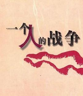 一个/.人战争