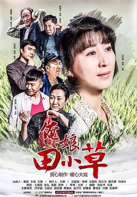 俺娘 ]=田小草