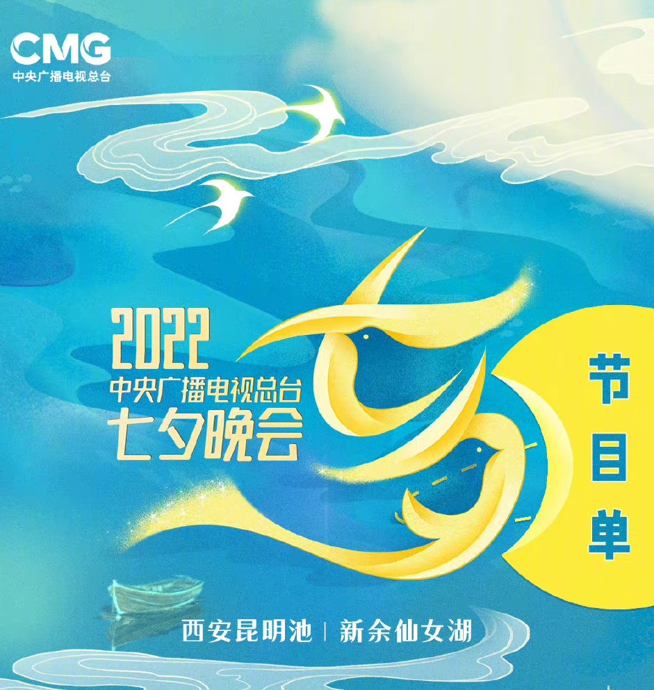 20^,)22中央广播电 视总台七夕晚会