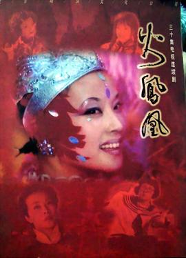 火凤^凰