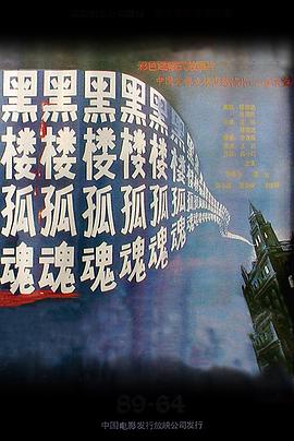 黑楼# ]孤魂