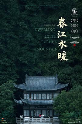 春江水暖