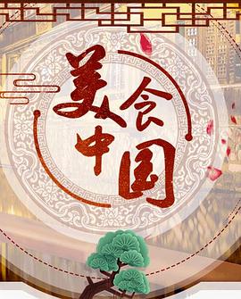 美食@! 中国