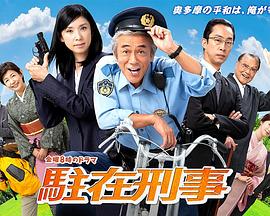 驻在[.刑警