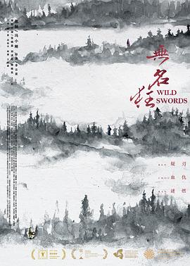 无名;狂