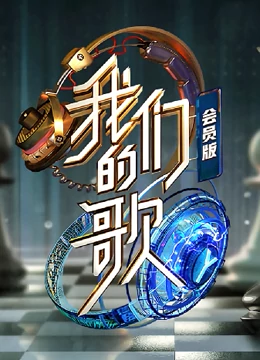 我们的^歌第二季会员版