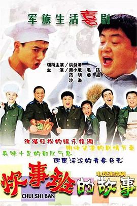 炊事班的!@.故事