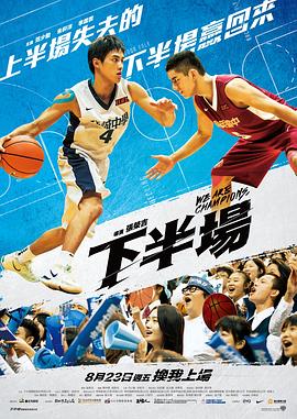 下半场 ^ 2019