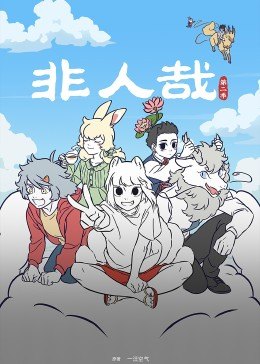 非人哉第:/ 二季