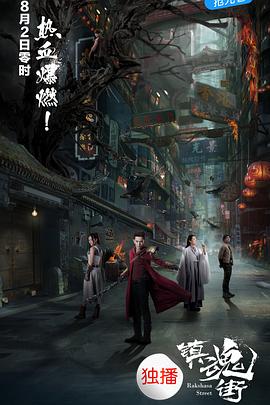 镇魂_=街2017