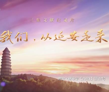 我们，从延 %] 安走来