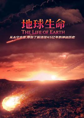 地球/生命