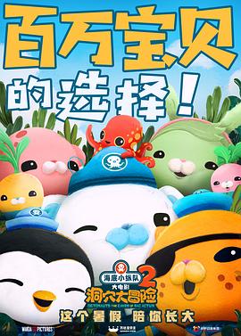 海底小纵队：洞穴^;]$大冒险