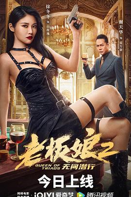 老板娘2无间!$潜行
