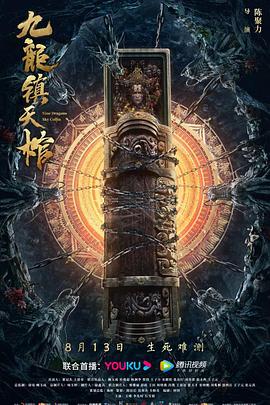 九龙镇=天棺
