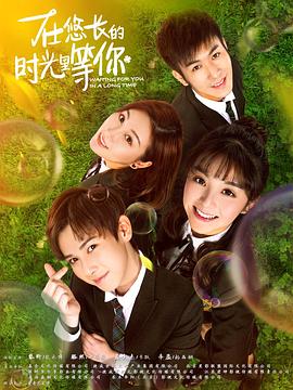 在悠`长的时光里等你