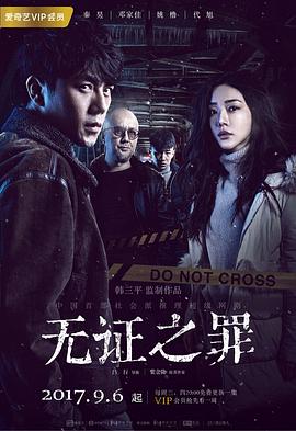 无证=+之罪
