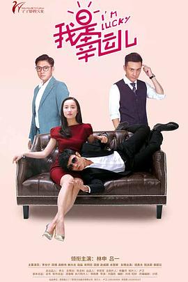 我是? $幸运儿