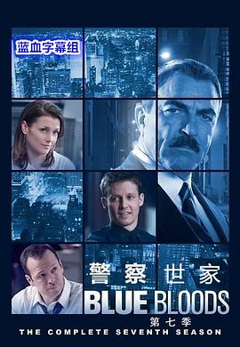 警察世家 !第七季
