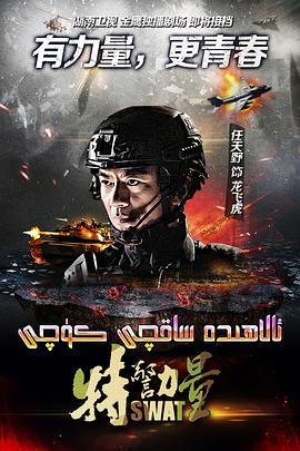 特警. *力量