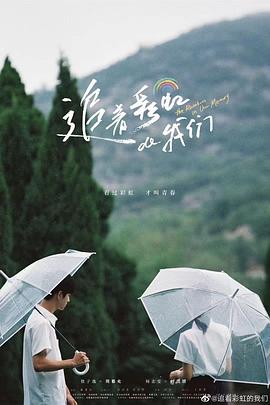 追着彩虹!+的我们