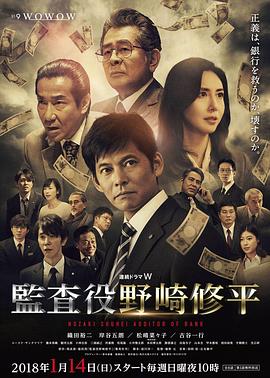 监查(役 野崎修平