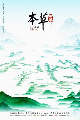 本草*中华